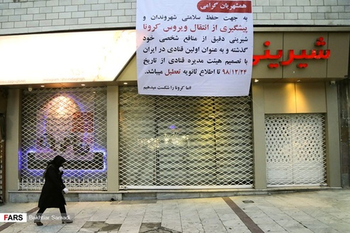 این قنادی تا اطلاع ثانوی تعطیل است +عکس