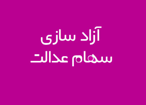 صاحبان سهام عدالت، سهامدار کدام شرکت‌ها هستند؟ +فیلم
