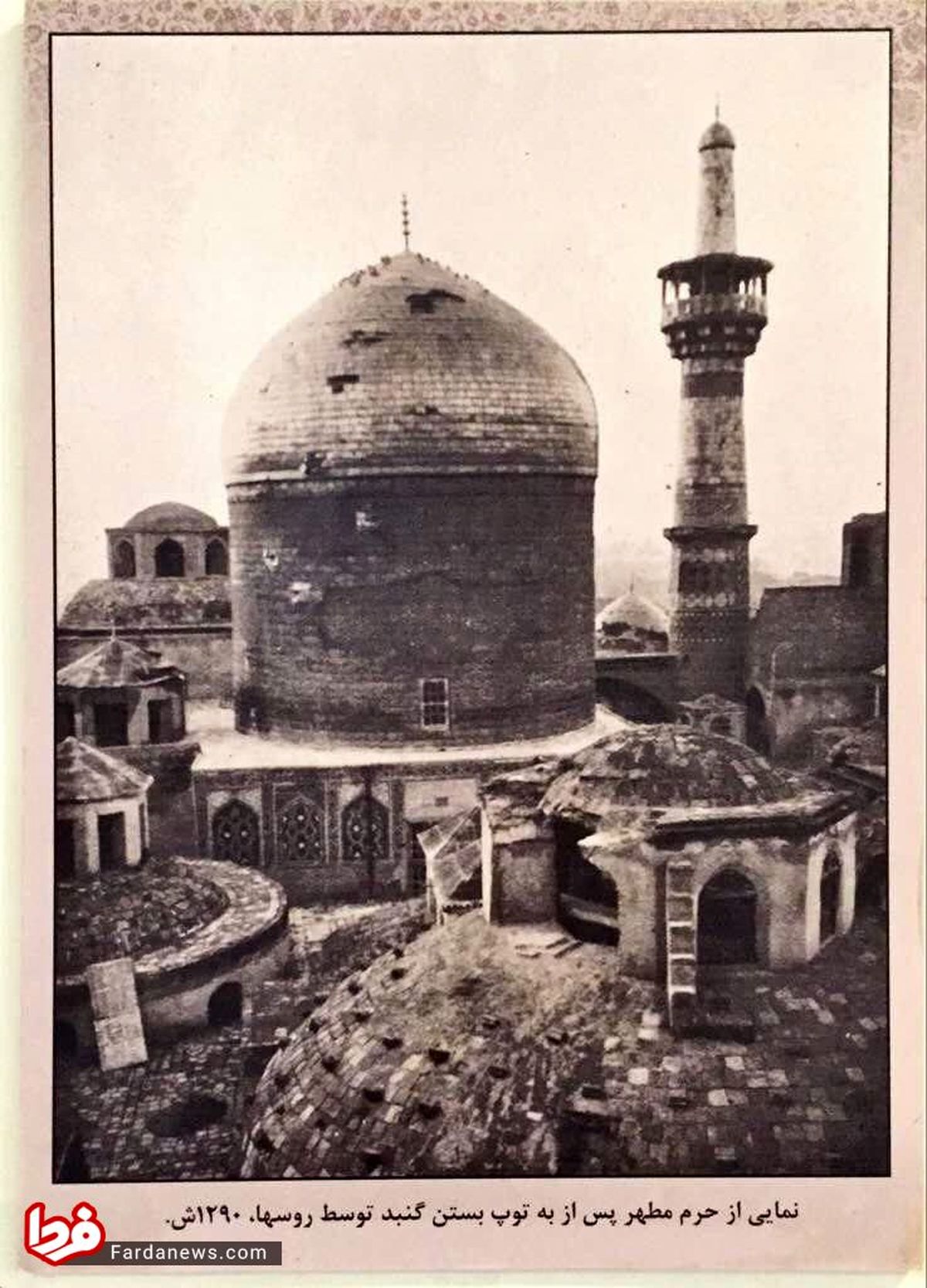 عکس: حرم امام رضا(ع) پس از حمله توپخانه‌ای روس‌ها