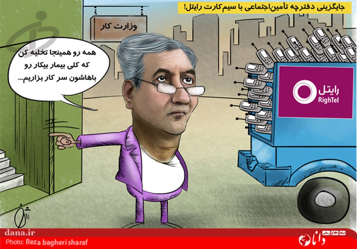 مزایای سیمکارت رایتل برای بیماران! /کارتون