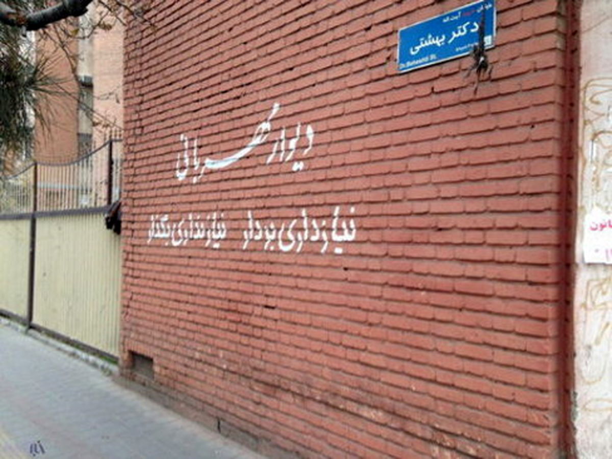 دیوار مهربانی به قلب تهران رسید+تصاویر