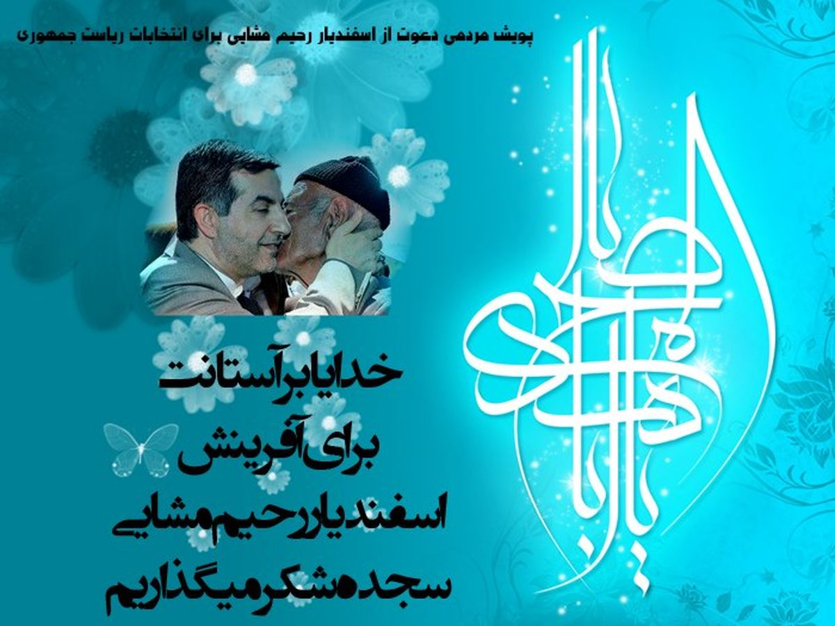 عکس/ پوستر انتخاباتی حامیان مشایی‬