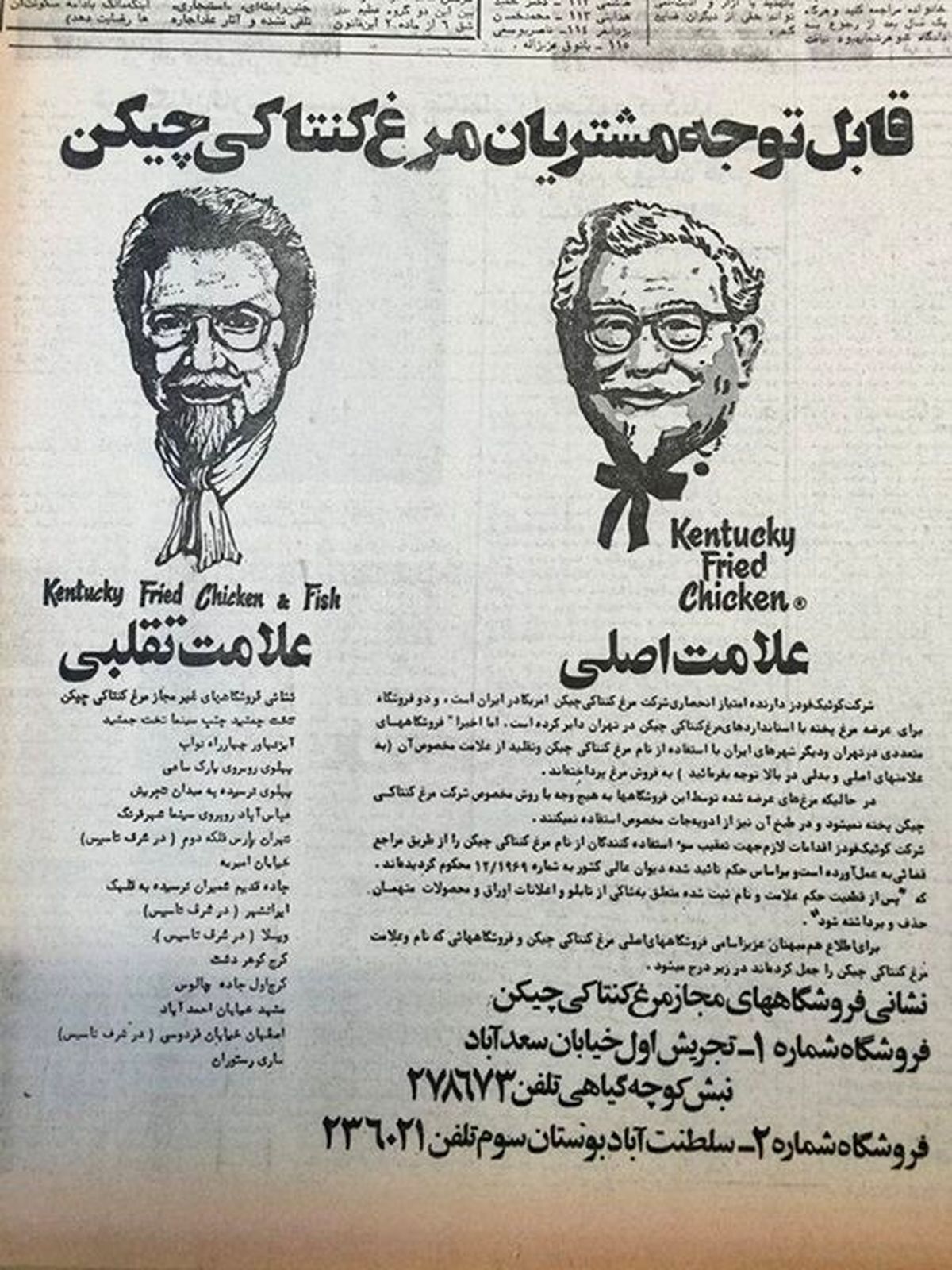KFC تقلبی، قبل از انقلاب+ عکس