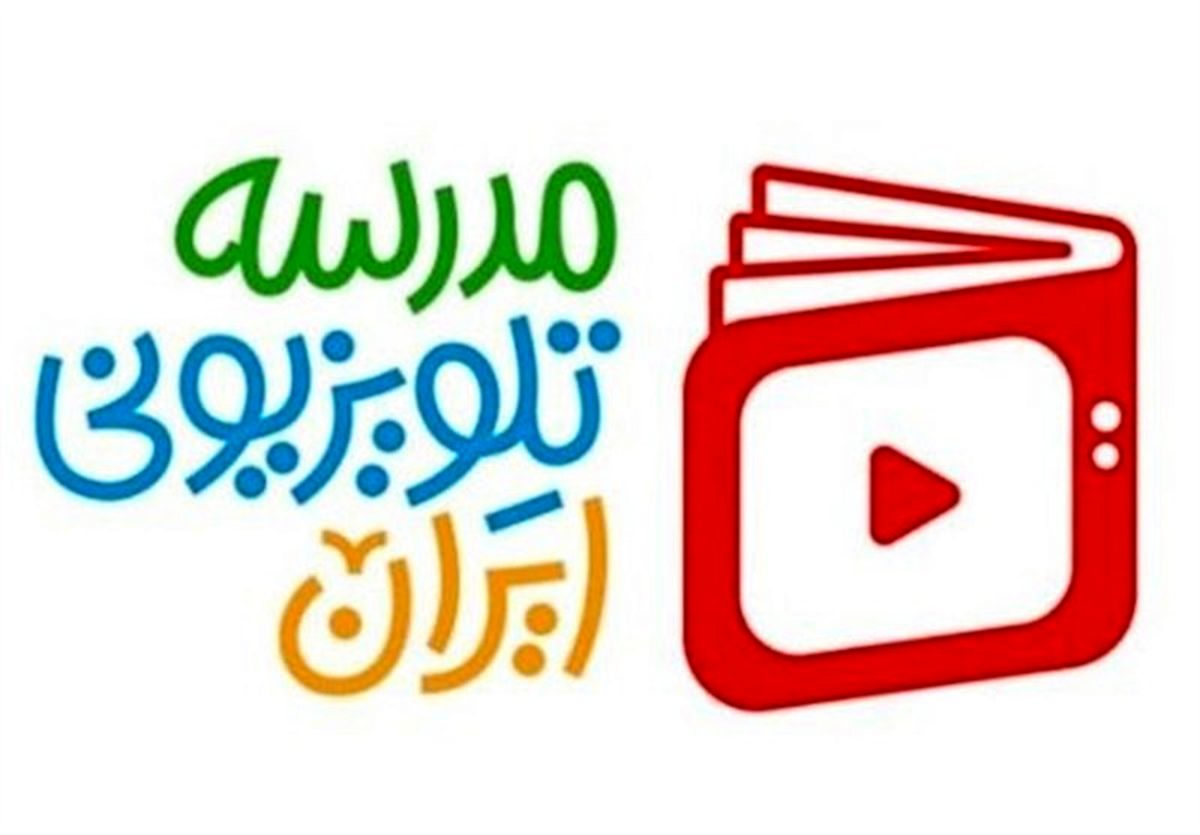 برنامه درسی مدرسه‌ تلویزیونی‌ 20 اردیبهشت ماه