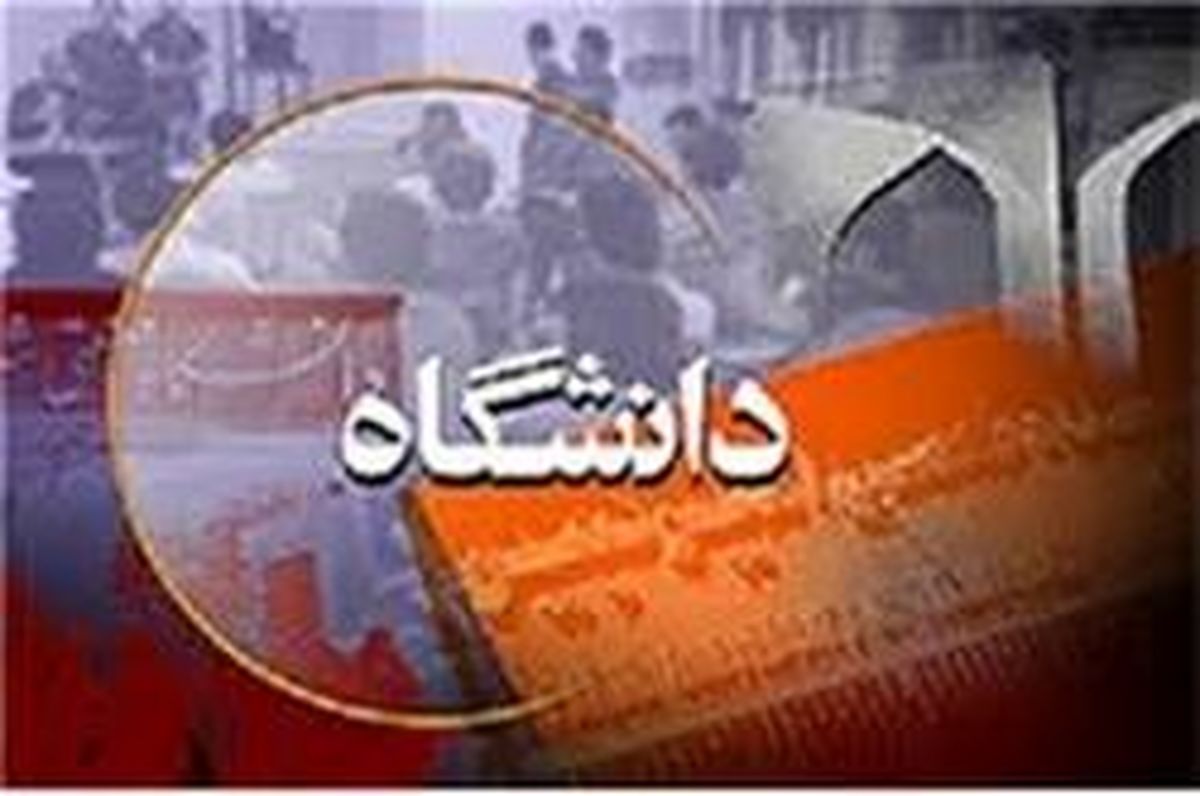یکپارچگی آموزش عالی و سردرگمی دانشجویان!