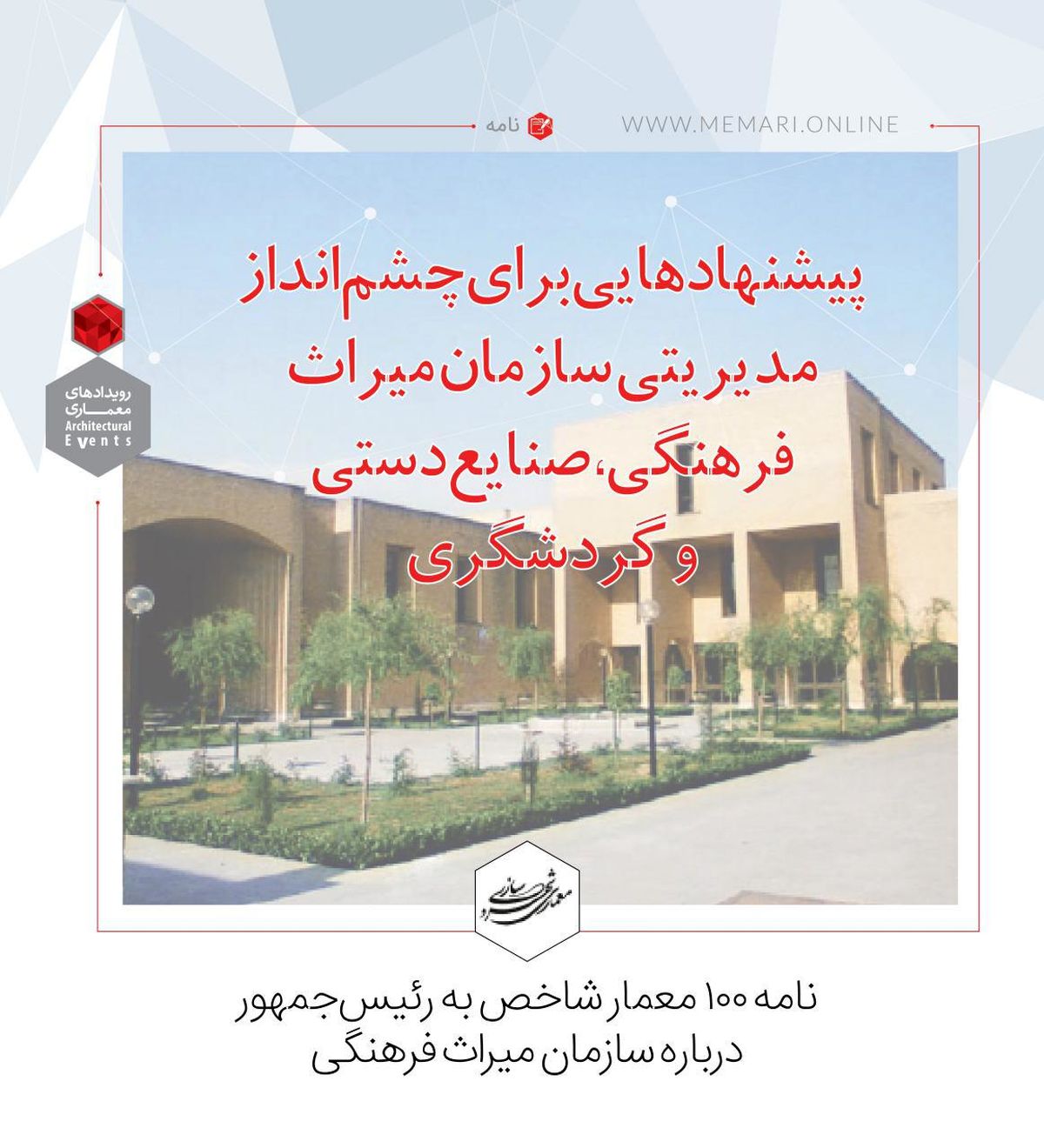 پیشنهاد ۱۰۰ معمار به رئیسجمهور درباره سازمان میراث فرهنگی