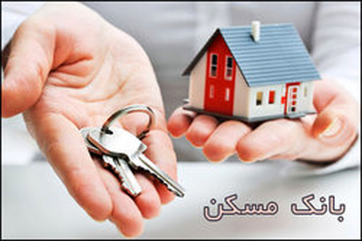 امکان پیشخرید مسکن با وام صندوق یکم بزودی