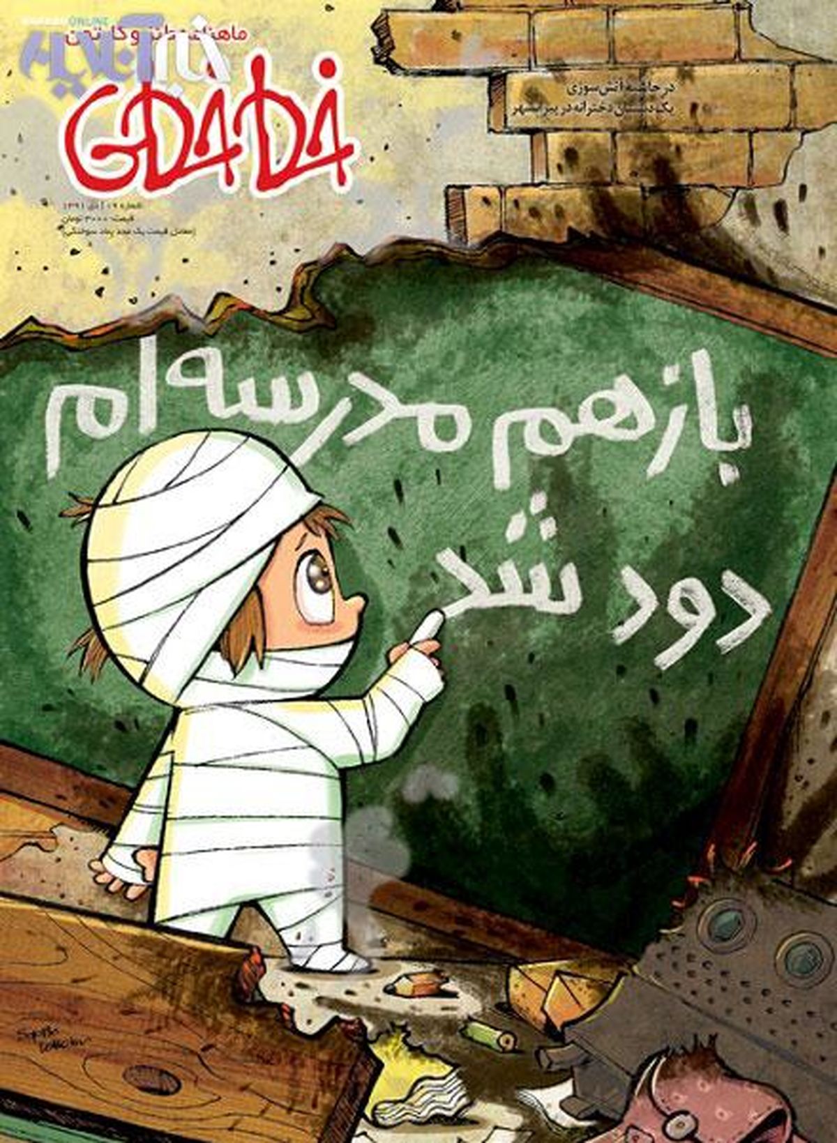 كاریكاتور/ بازم مدرسه​ام دود شد!