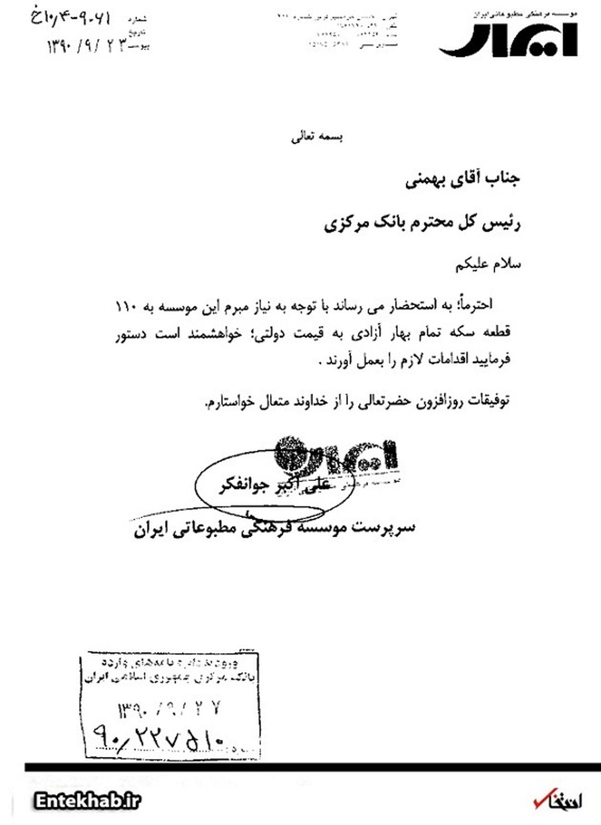 درخواست جوانفکر از بهمنی: 110 سکه با قیمت دولتی لطف کنید! + سند