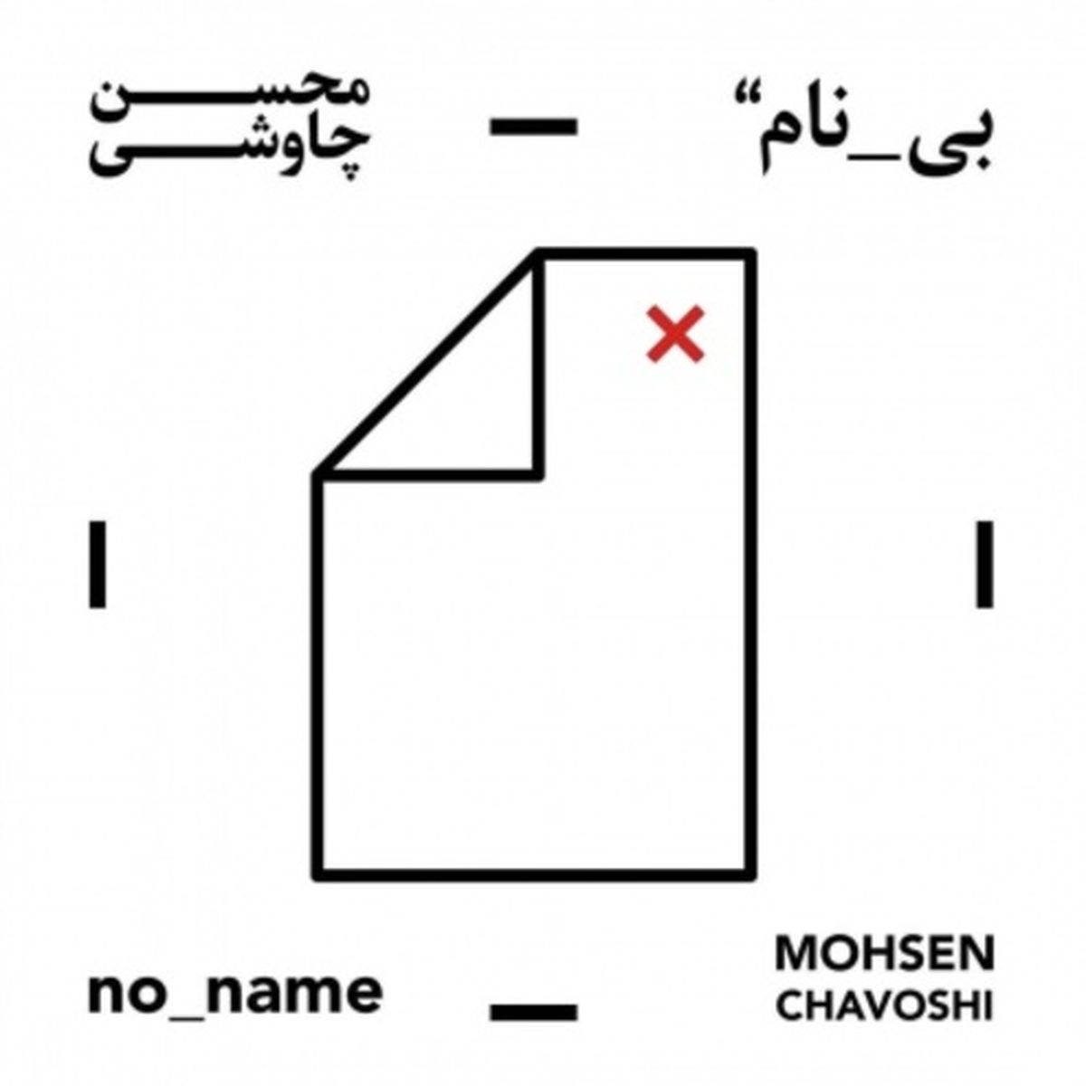 دانلود آلبوم بی نام محسن چاوشی / دانلود آلبوم جدید چاوشی