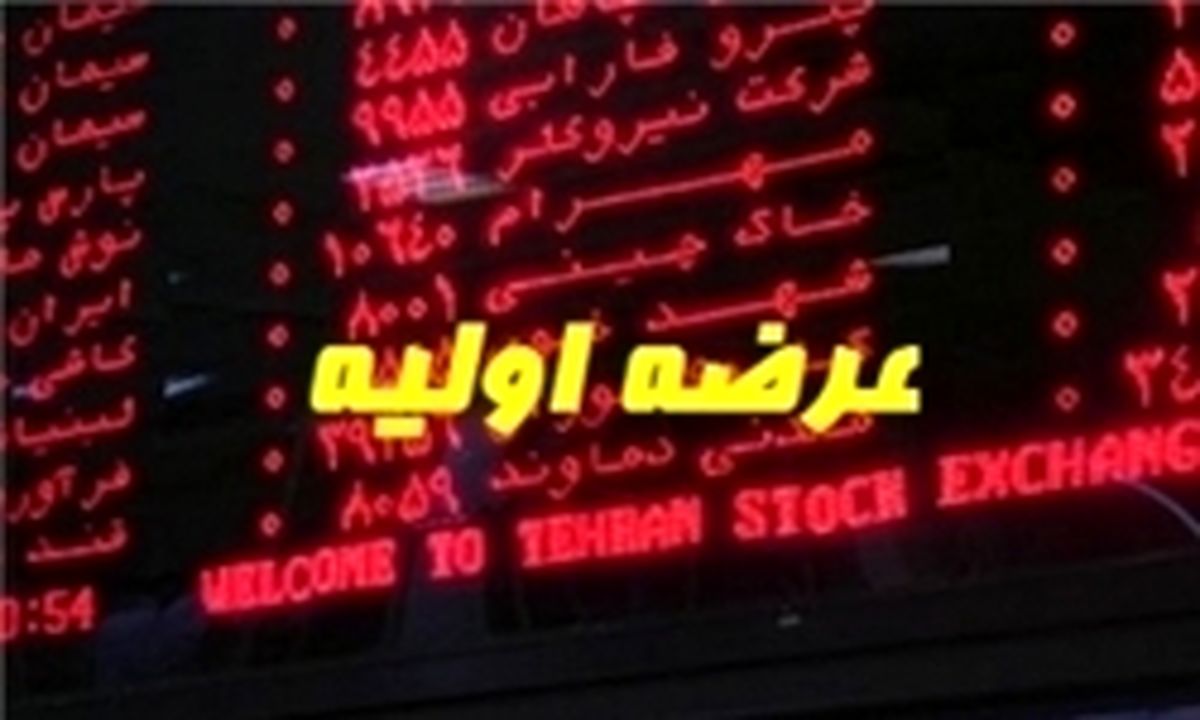 عرضه اولیه سهام «سپ» یکشنبه هفته بعد