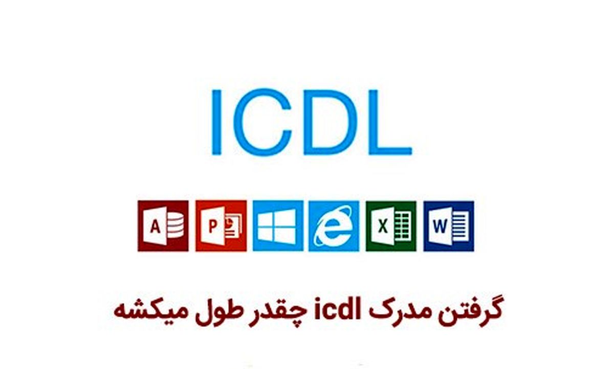 گرفتن مدرک icdl چقدر طول میکشه