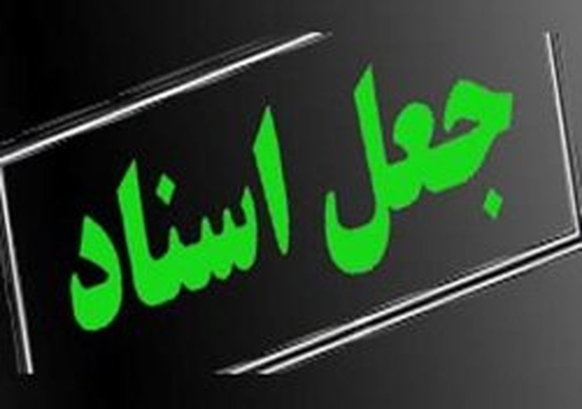 کلاهبرداری ۵۰ میلیاردی با سند و حواله جعلی