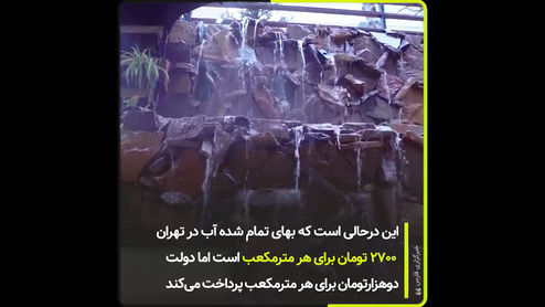 یارانه آب برای پرشدن استخر ریچ‌کیدز آو تهران