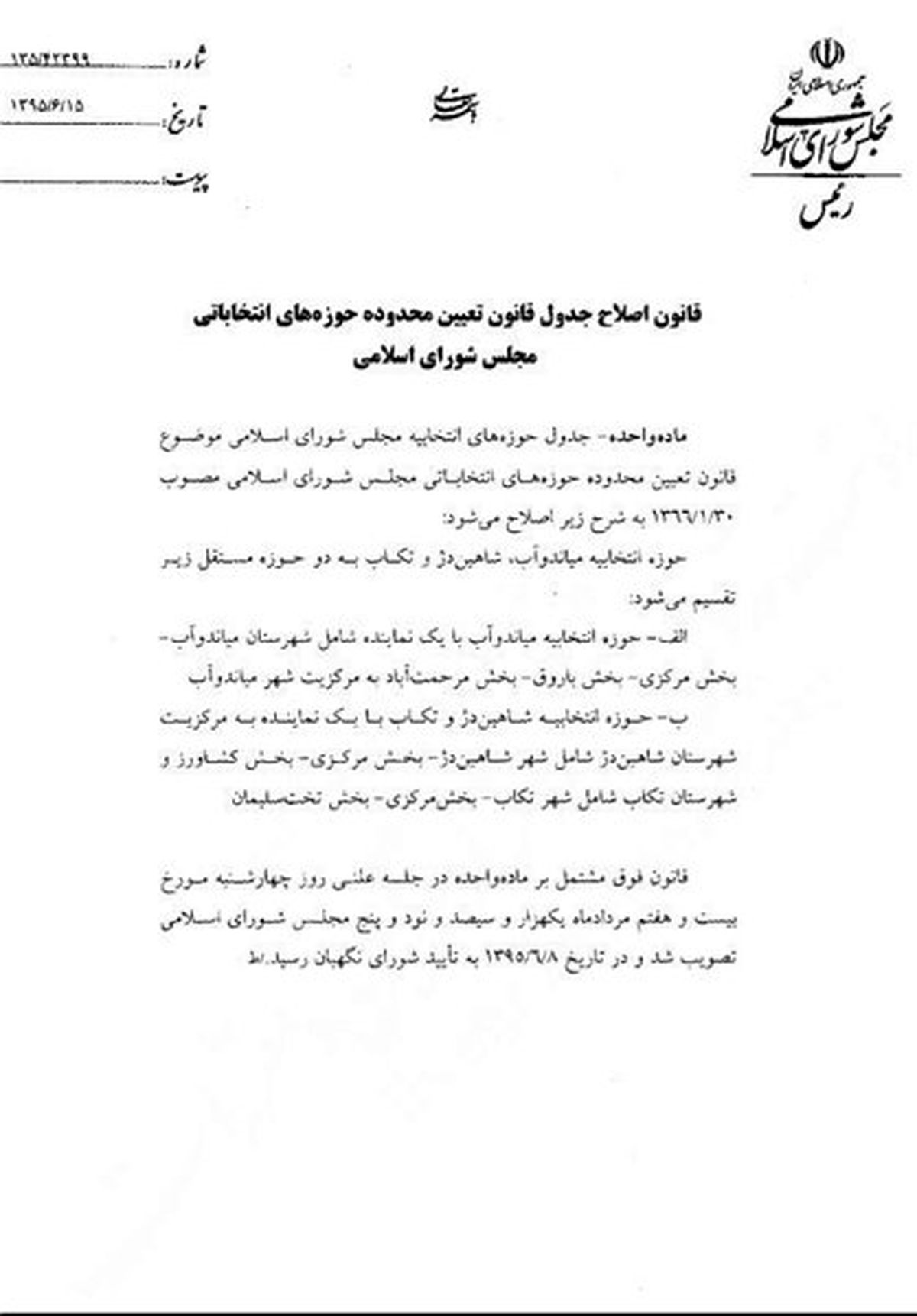 ابلاغیه جدید روحانی درباره حوزه‌های انتخاباتی مجلس