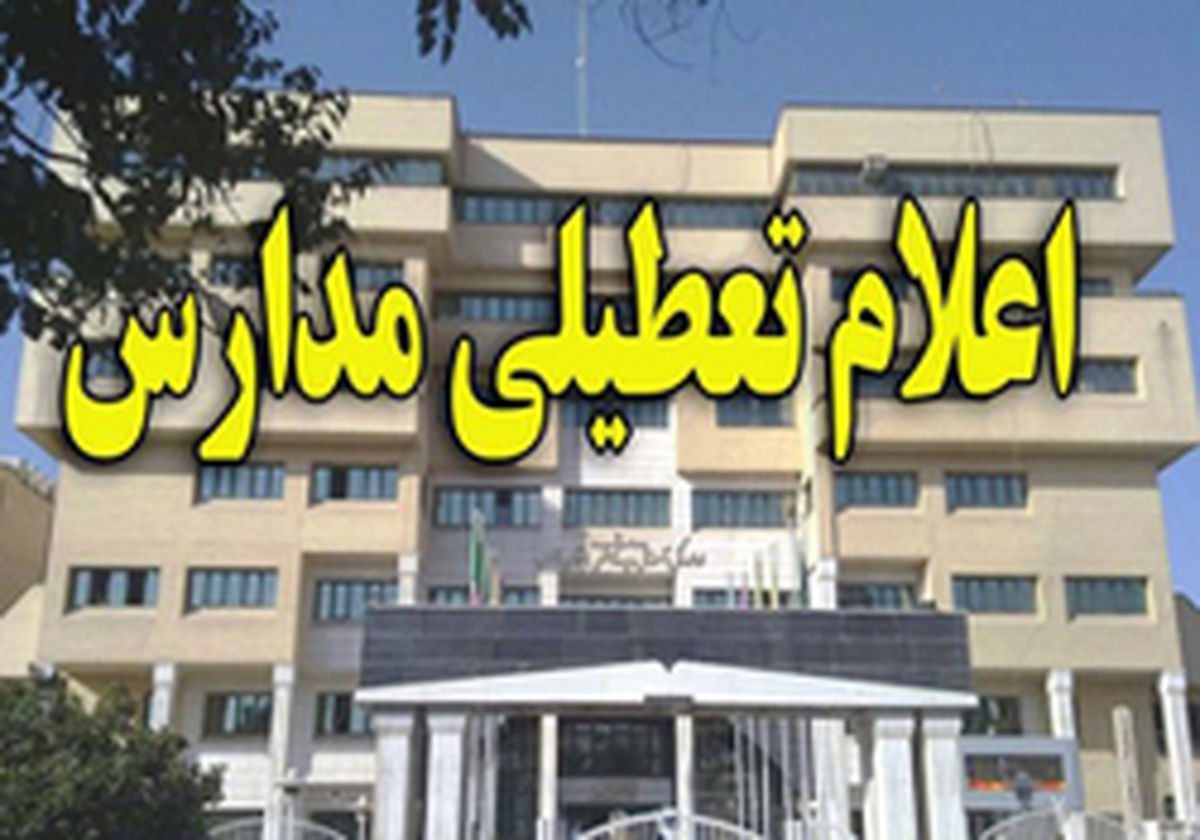 کولاک مدارس کرمان را امروز تعطیل کرد