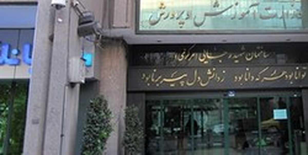 اعلام نتایج گزینش پذیرفتهشدگان آزمون استخدامی آموزش و پرورش