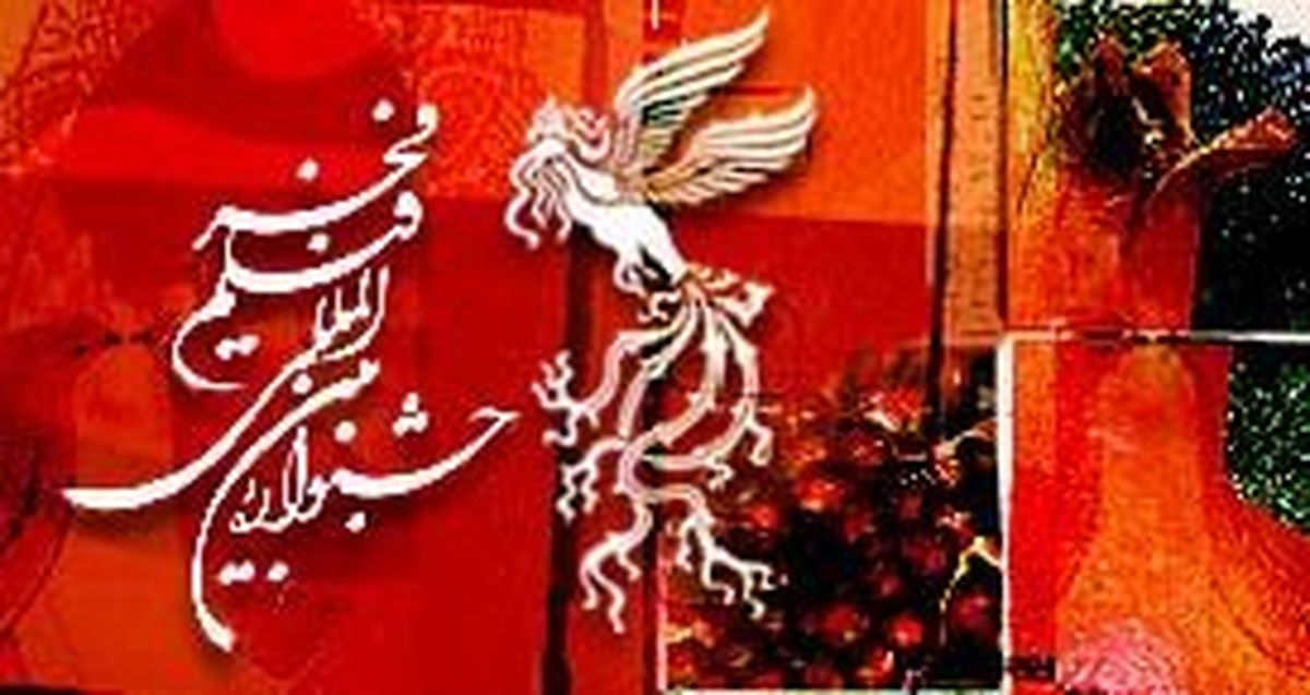 معرفی هيات بخش خارجي جشنواره‌ فيلم فجر