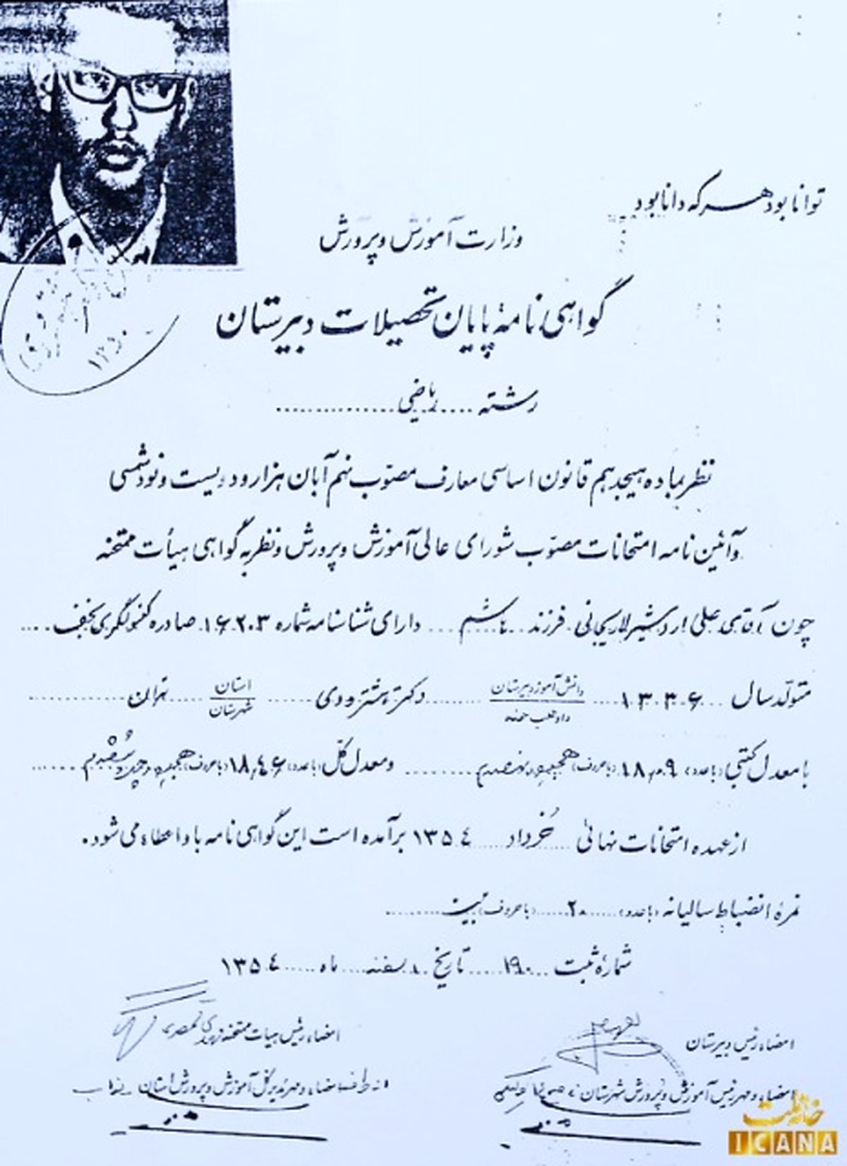 گواهینامه دیپلم لاریجانی /عکس
