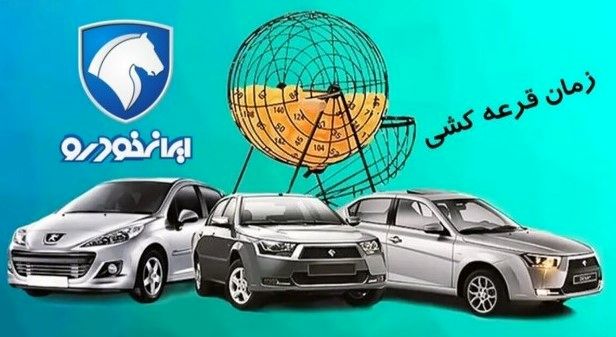 زمان اعلام نتایج قرعه‌کشی ایران خودرو | چطور نتیجه قرعه‌کشی را بدون دردسر ببینیم؟ +لینک رسمی