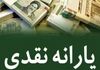 خبر خوش برای خانوارهای دهک‌های میانی |  واریز یارانه نقدی مرداد زودتر از موعد  