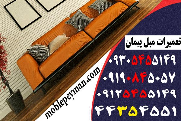 تعمیرات مبل تهران | تعمیرات مبل در منزل | تعمیرات مبل غرب تهران