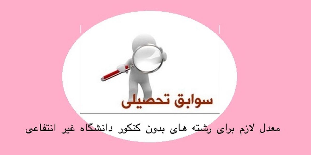 معدل لازم برای رشته‌های بدون کنکور دانشگاه غیرانتفاعی 