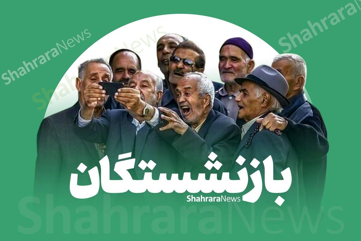 فوق‌العاده خاص و همسان‌سازی بازنشستگان کشوری | مهرماه زمان شفافیت؟