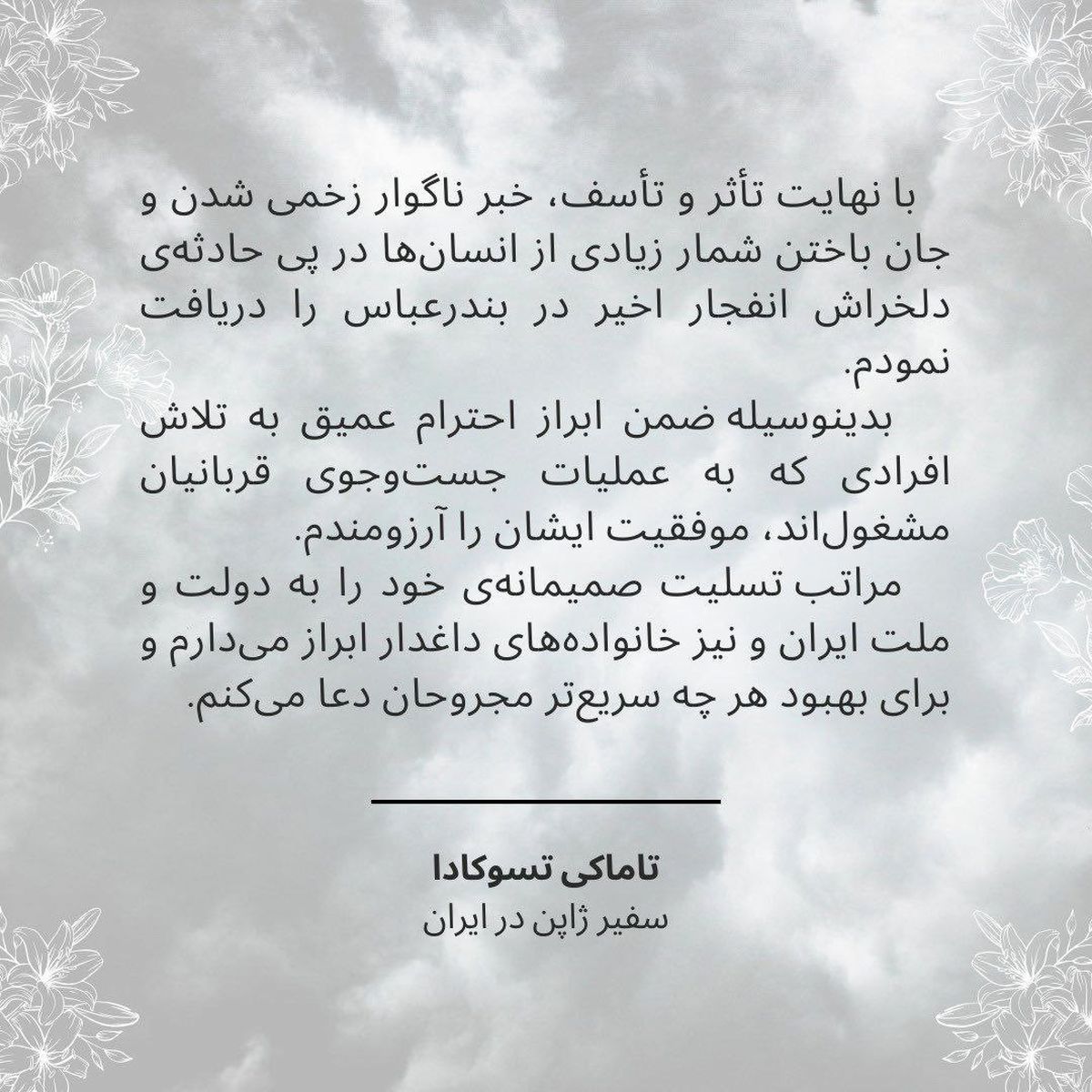 همدردی ژاپن با ایران پس از انفجار بندر شهید رجایی