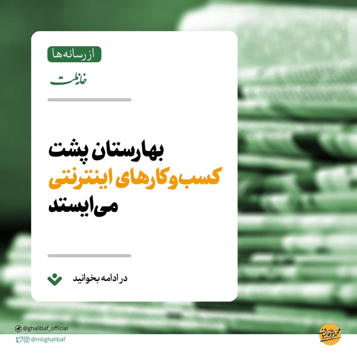 بهارستان پشت کسب‌و‌کارهای اینترنتی می‌ایستد