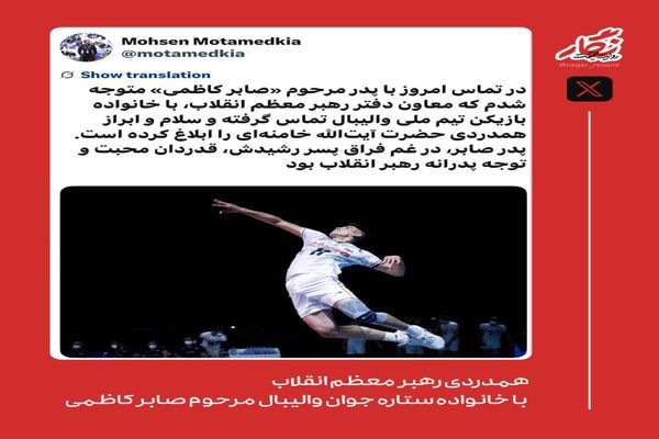 همدردی رهبر معظم انقلاب با خانواده ستاره جوان والیبال 