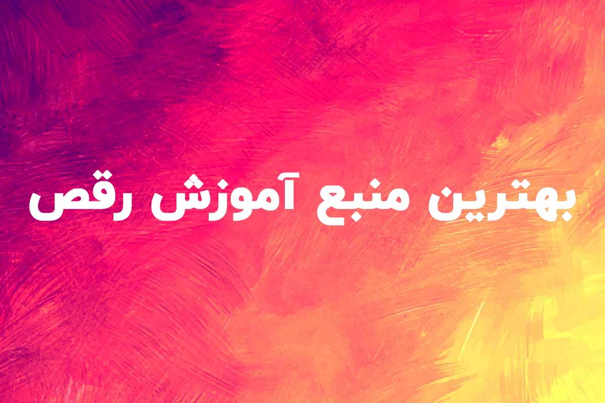 بهترین منبع برای آموزش رقص