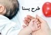 شارژ ۱.۵ میلیونی کالابرگ برای مادران | چگونه از طرح یسنا استفاده کنیم؟