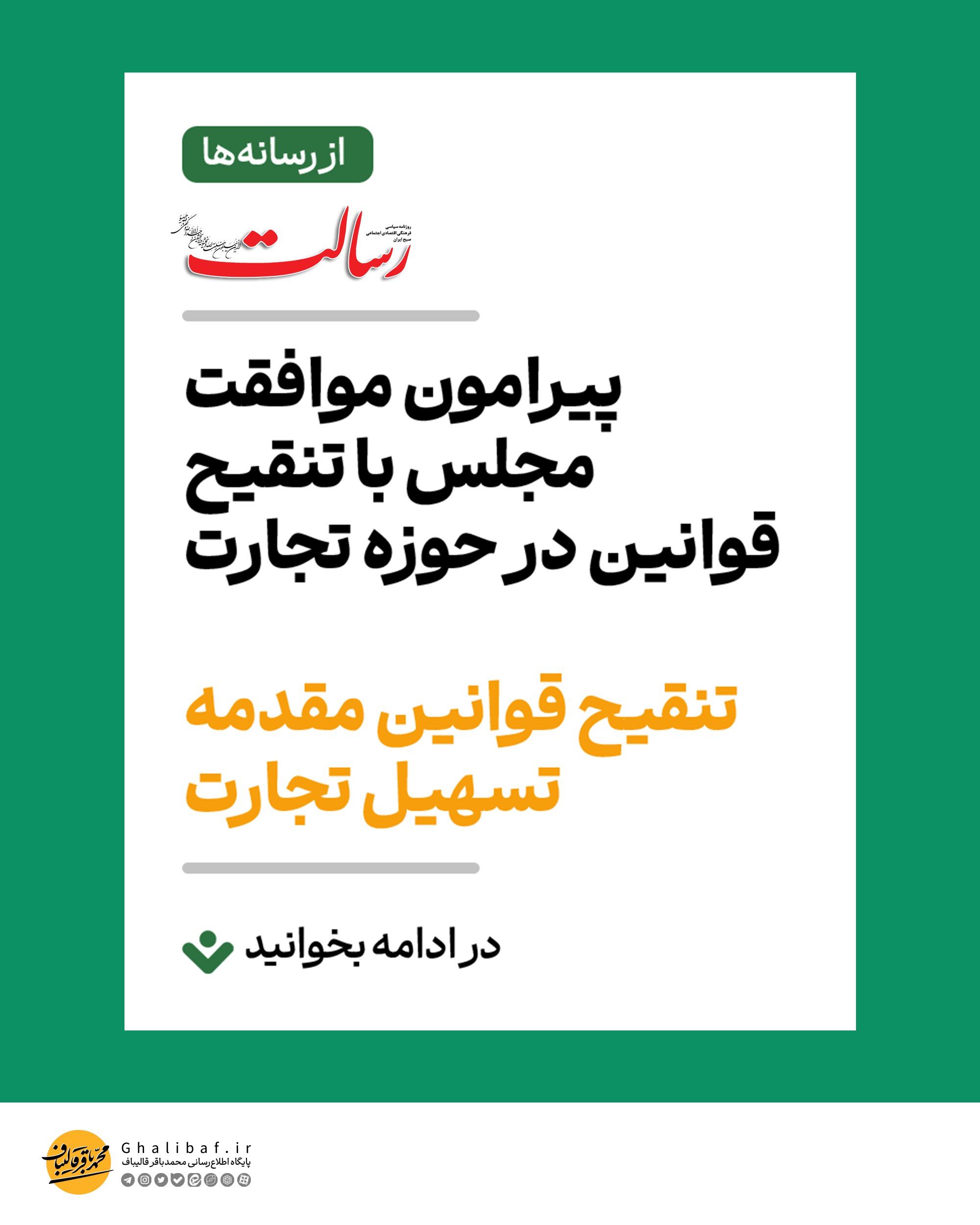 گزارش روزنامه رسالت پیرامون موافقت مجلس با تنقیح قوانین در حوزه تجارت
