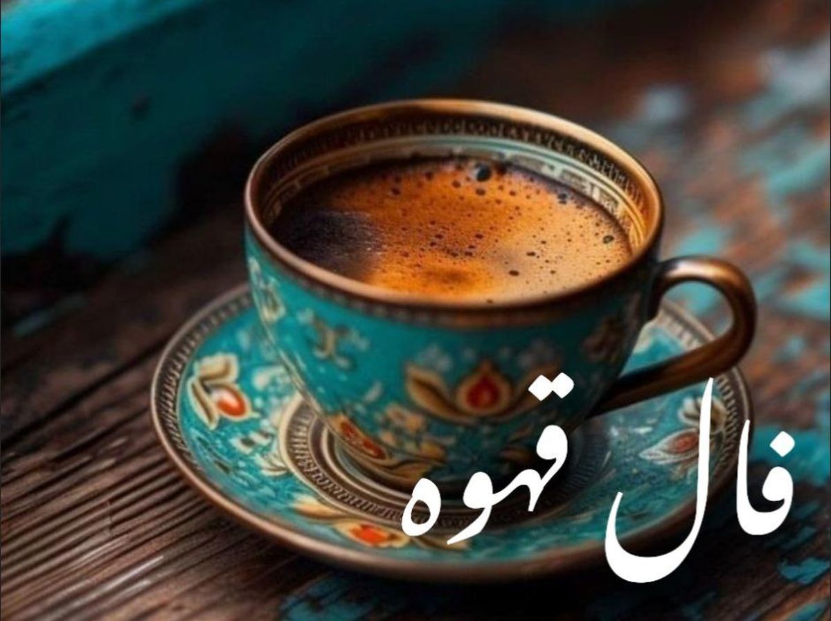 فال قهوه؛ تفسیر دقیق نمادهای فنجان شما امروز 30 مهر!