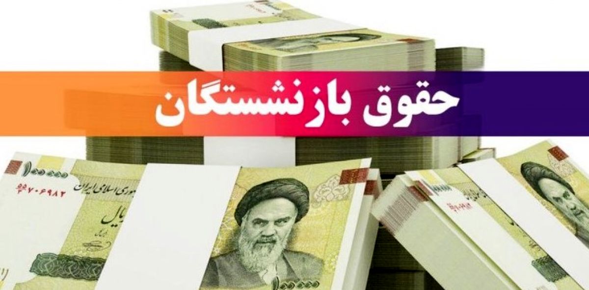 برنامه زمانبندی واریز معوقات بازنشستگان | اولویت با کدام بازنشستگان؟