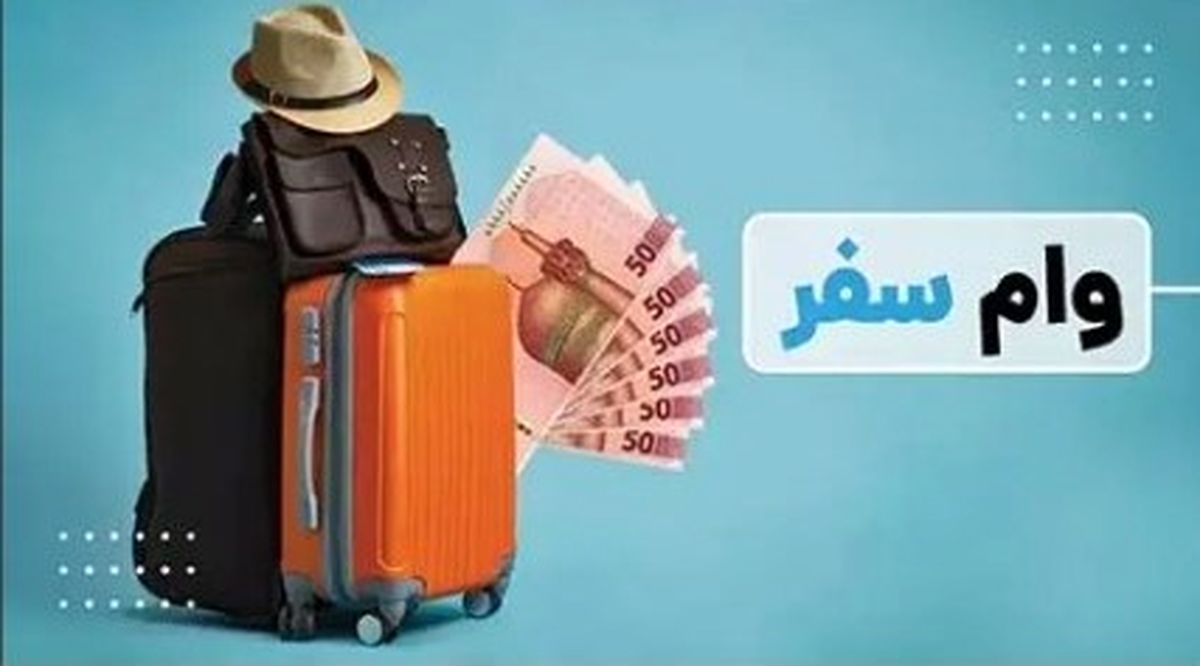 سفر راحت و ارزان با وام ۱۲ میلیونی بازنشستگان | فرصتی طلایی برای فرهنگیان