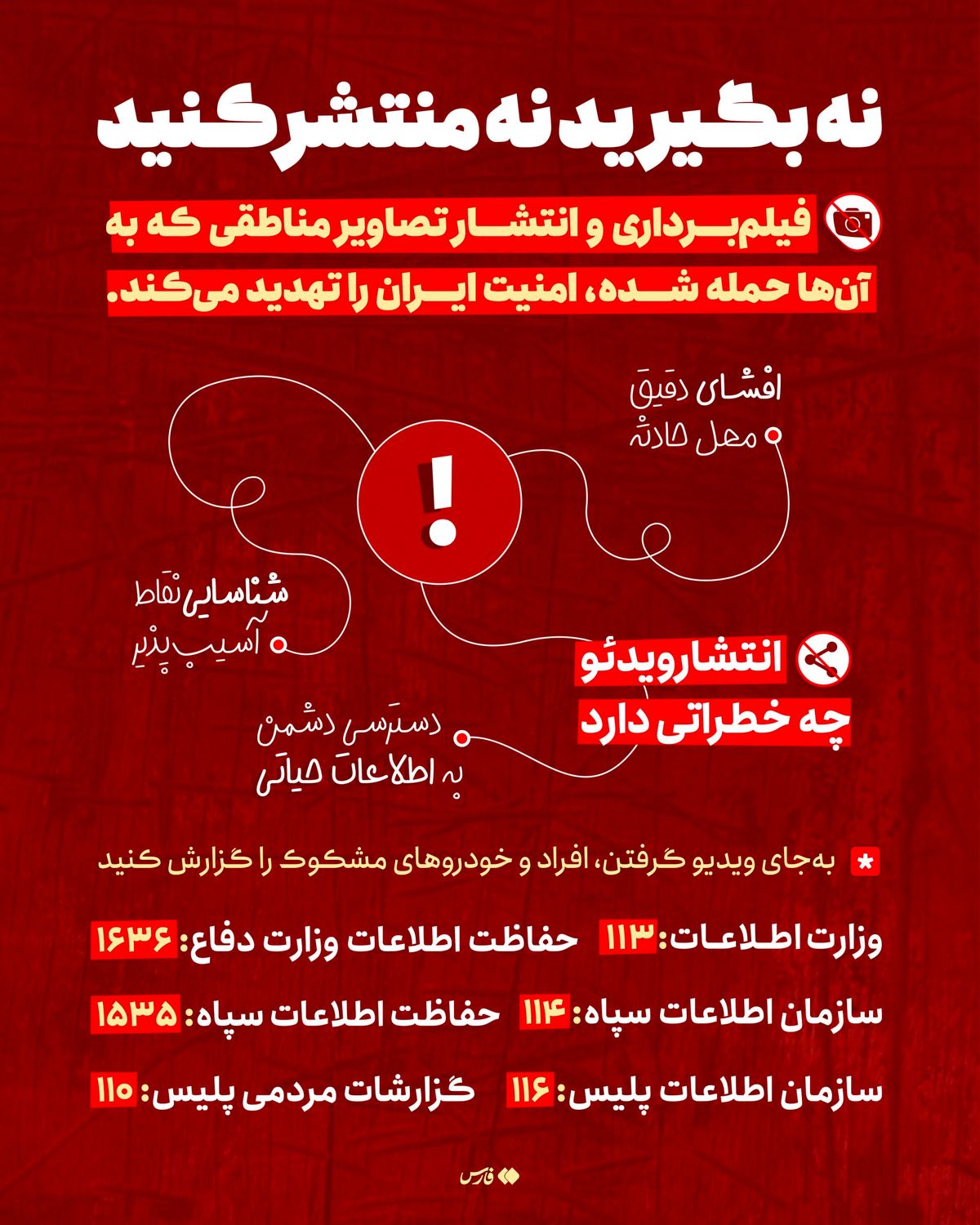 هشدار امنیتی؛ با این کار دست اسرائیل را پُر نکنید