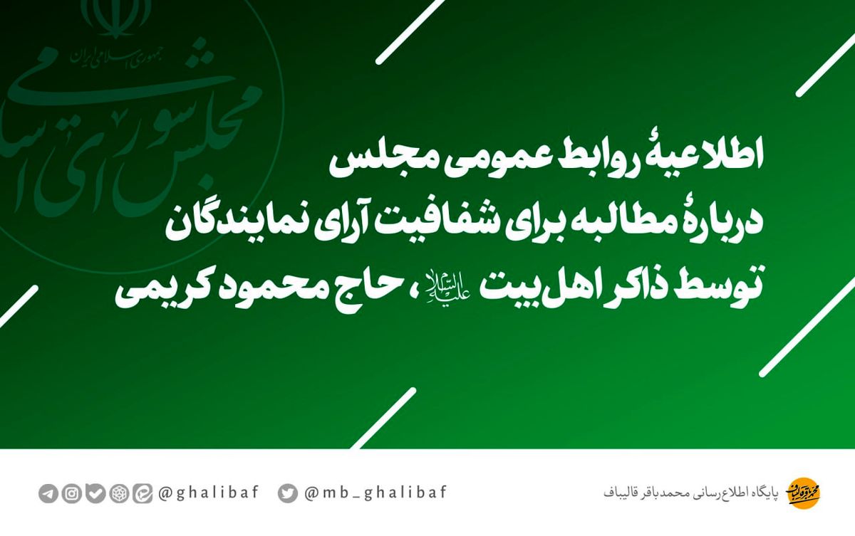 حاج محمود کریمی: «مگر نگفتند شفافیت آرا، چی شد؟»