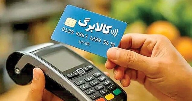 واریزی 4میلیون تومانی کالابرگ بحساب این خانوارها | شارژ کالابرگ الکترونیکی 