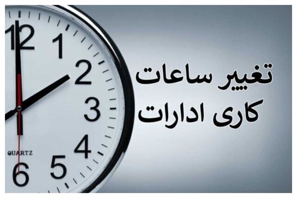 خبرمهم درباره تغییر ساعت کاری ادارات تا ۱۵ شهریور | کارمندان بخوانند