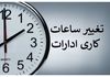 خبرمهم درباره تغییر ساعت کاری ادارات تا ۱۵ شهریور | کارمندان بخوانند