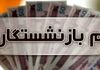 واریزی وام ۵۰ میلیون تومانی بازنشستگان کشوری | وام بدون ضامن با اقساط ۳۶ ماهه!
