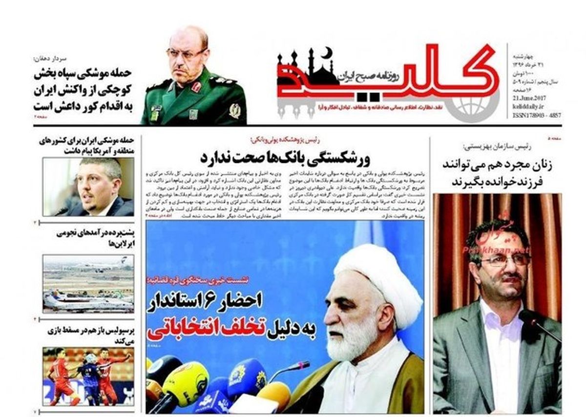 تصاویر: صفحه اول روزنامه‌های چهارشنبه ۳۱ خرداد