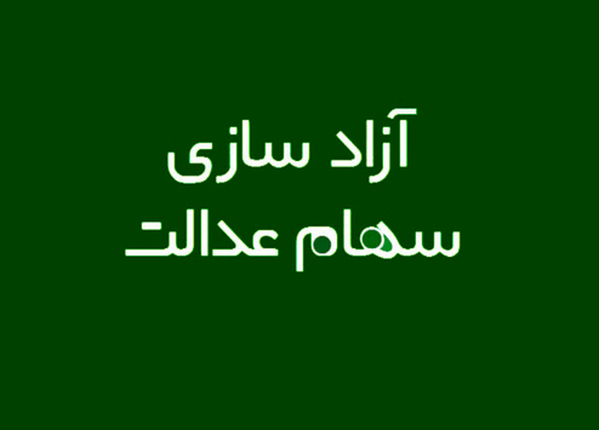 ارزش روز سهام عدالت سهامداران چقدر است؟/علت واریز نشدن سود سهام عدالت