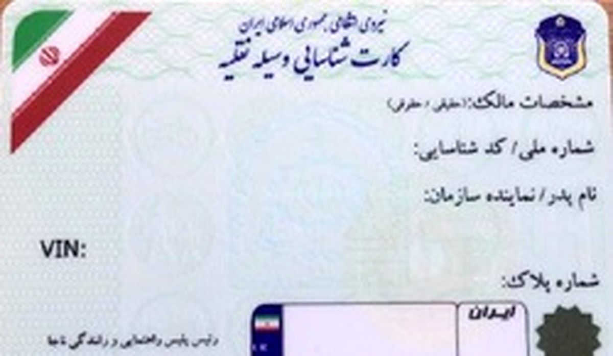 تکذیب صدور کارت‌کاغذی خودرو از سوی پلیس