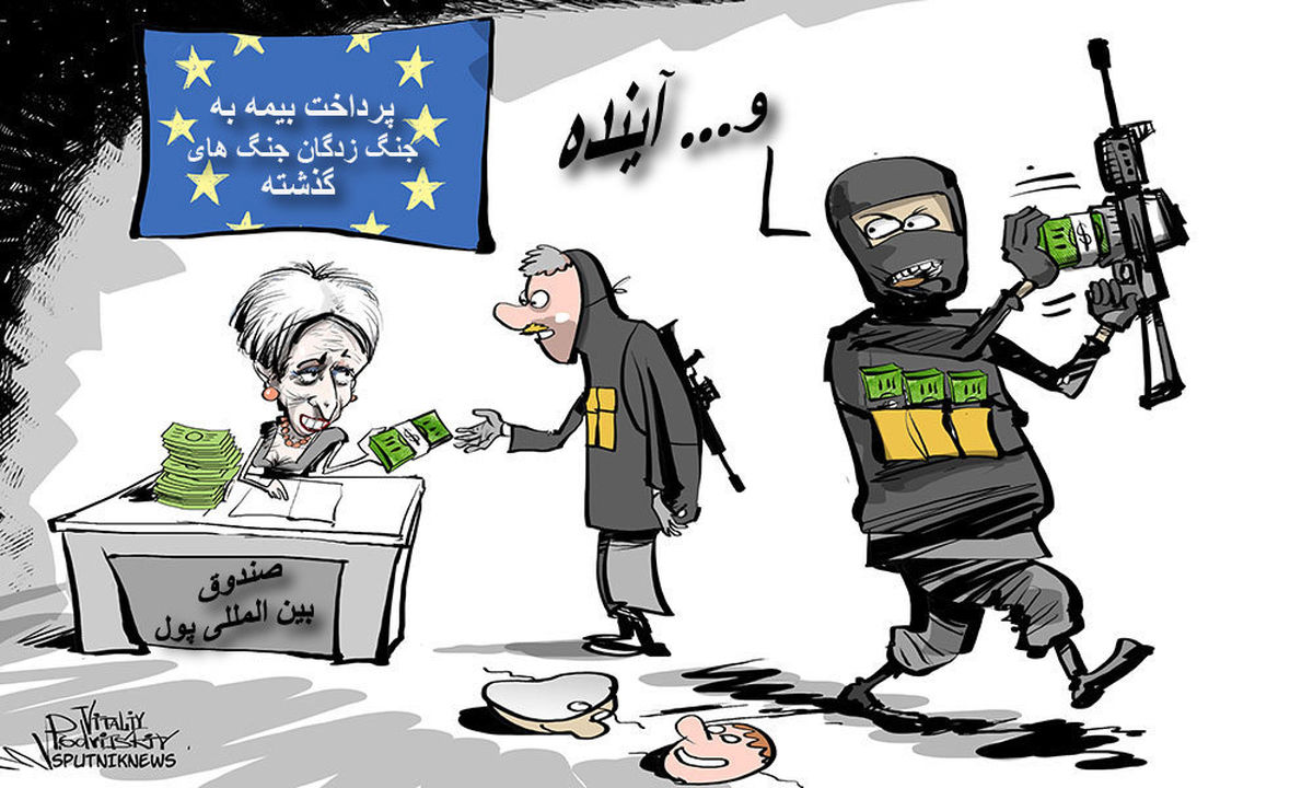 کمک صندوق بین المللی پول به داعش!