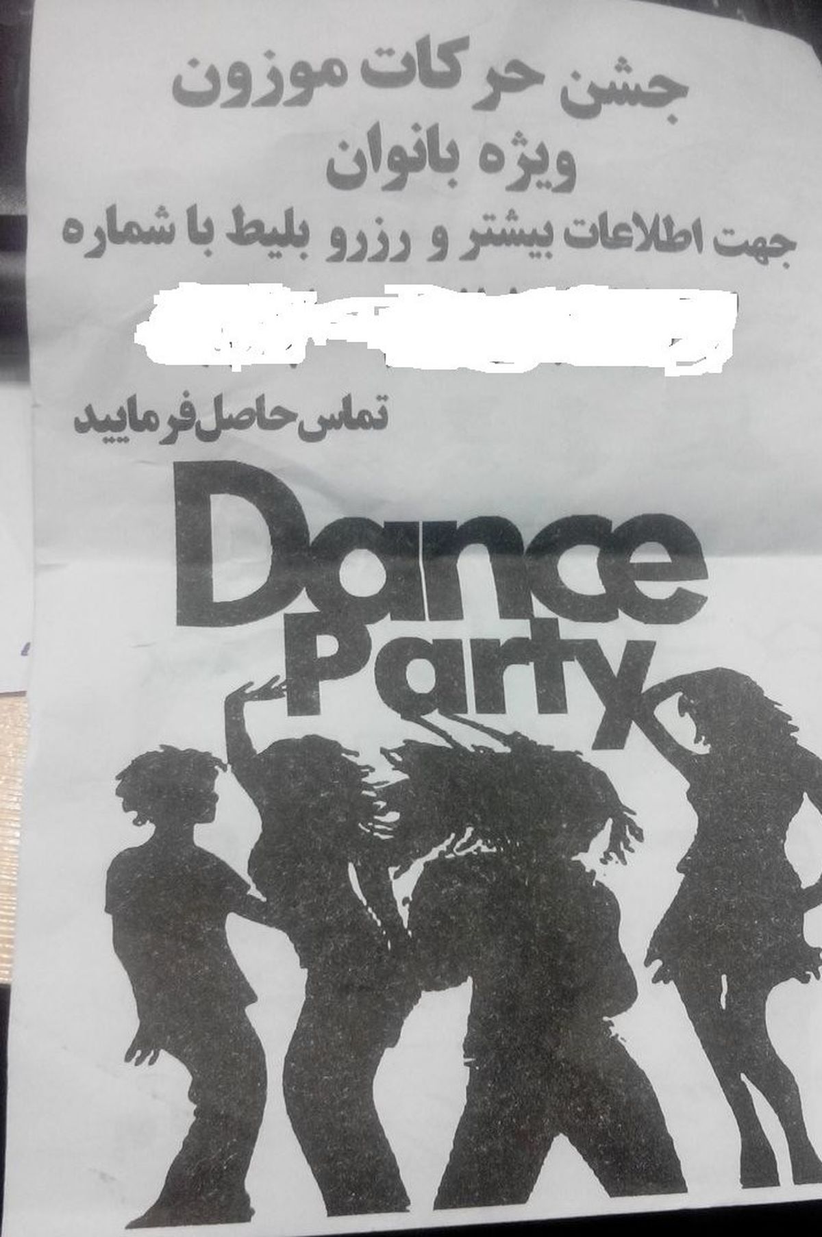 بلیت فروشی برای جشن رقص در تهران!؟ +عکس