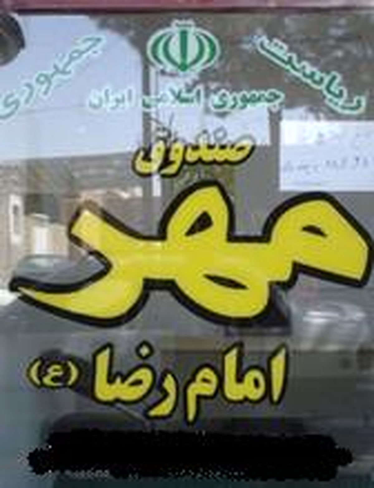 معمای وام های صندوق مهر رضا و اجناس ایرانی