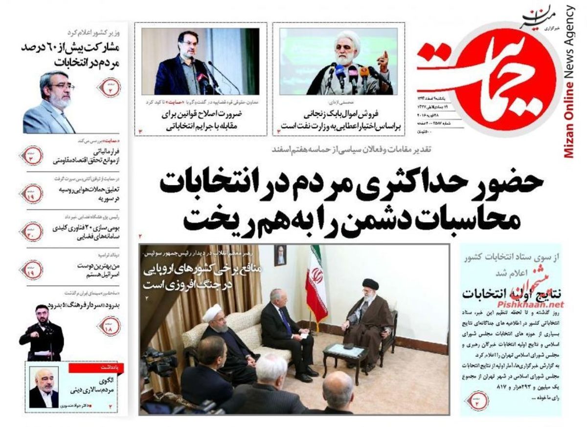 تصاویر: روزنامه‌ها درباره انتخابات چه نوشتند؟